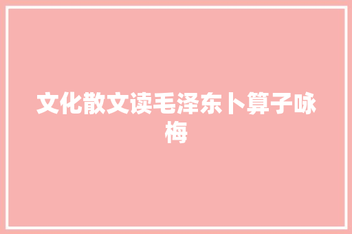 文化散文读毛泽东卜算子咏梅