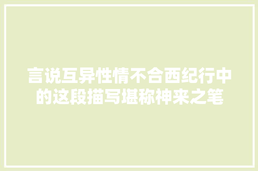 言说互异性情不合西纪行中的这段描写堪称神来之笔