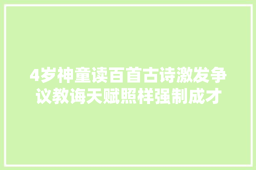 4岁神童读百首古诗激发争议教诲天赋照样强制成才