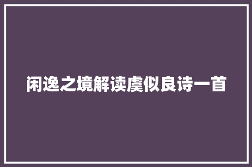 闲逸之境解读虞似良诗一首
