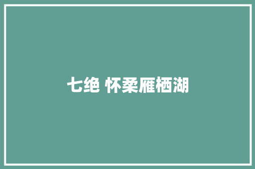 七绝 怀柔雁栖湖