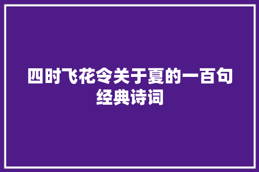 四时飞花令关于夏的一百句经典诗词