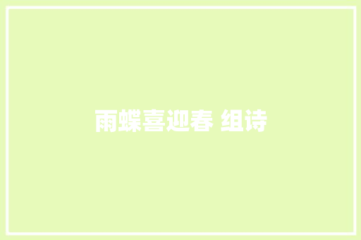雨蝶喜迎春 组诗