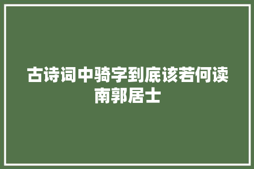 古诗词中骑字到底该若何读南郭居士