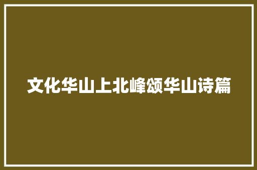 文化华山上北峰颂华山诗篇