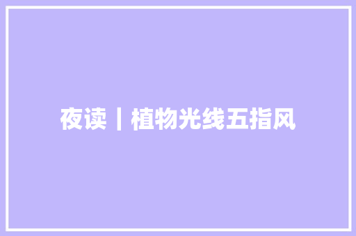 夜读｜植物光线五指风