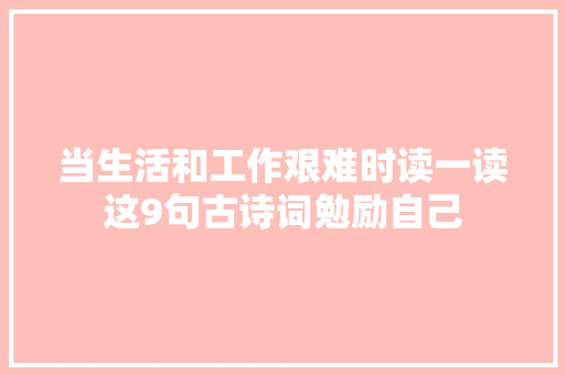 当生活和工作艰难时读一读这9句古诗词勉励自己