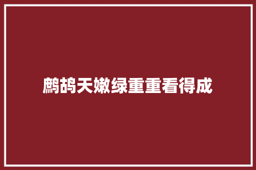 鹧鸪天嫩绿重重看得成