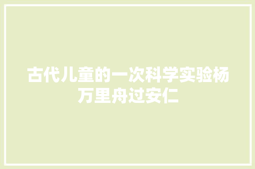 古代儿童的一次科学实验杨万里舟过安仁