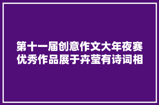 第十一届创意作文大年夜赛优秀作品展于卉莹有诗词相伴22
