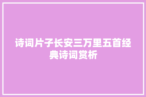 诗词片子长安三万里五首经典诗词赏析