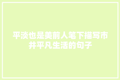 平淡也是美前人笔下描写市井平凡生活的句子
