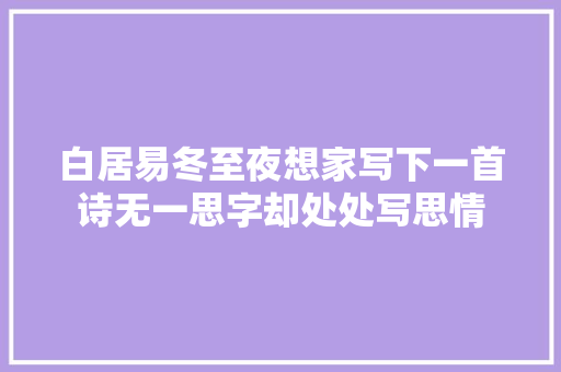 白居易冬至夜想家写下一首诗无一思字却处处写思情