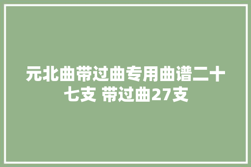元北曲带过曲专用曲谱二十七支 带过曲27支