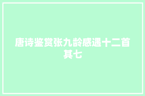 唐诗鉴赏张九龄感遇十二首其七