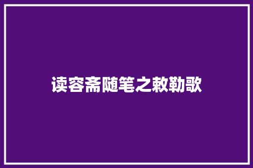读容斋随笔之敕勒歌
