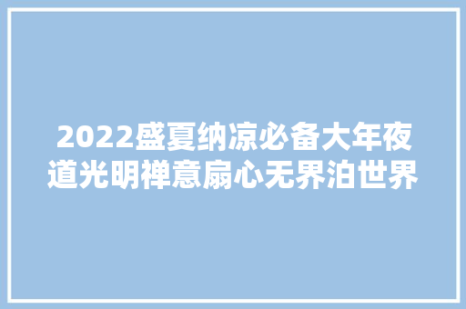 2022盛夏纳凉必备大年夜道光明禅意扇心无界泊世界
