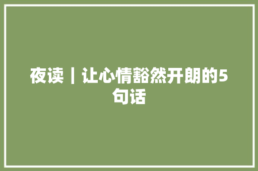 夜读|让心情豁然开朗的5句话 夜读|让心情豁然开朗的5句话
