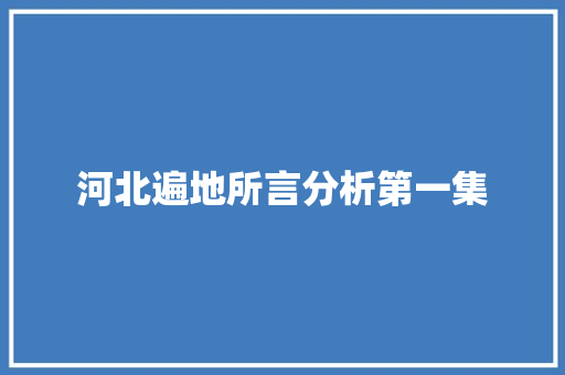 河北遍地所言分析第一集