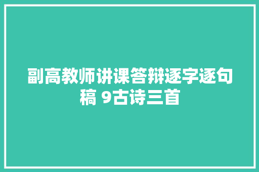 副高教师讲课答辩逐字逐句稿 9古诗三首