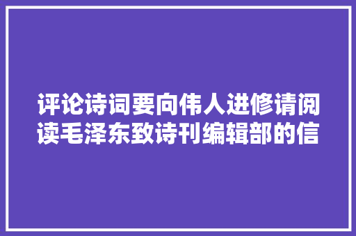 评论诗词要向伟人进修请阅读毛泽东致诗刊编辑部的信