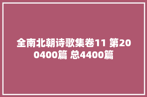 全南北朝诗歌集卷11 第200400篇 总4400篇