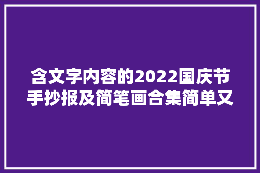 含文字内容的2022国庆节手抄报及简笔画合集简单又漂亮可收藏