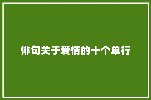 俳句关于爱情的十个单行