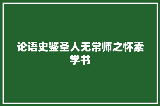 论语史鉴圣人无常师之怀素学书