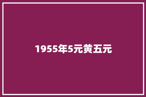 1955年5元黄五元