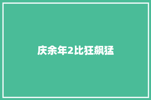 庆余年2比狂飙猛