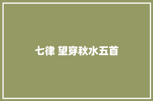 七律 望穿秋水五首