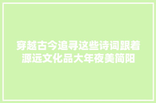 穿越古今追寻这些诗词跟着源远文化品大年夜美简阳