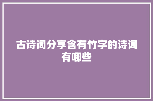 古诗词分享含有竹字的诗词有哪些