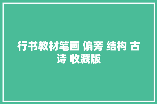 行书教材笔画 偏旁 结构 古诗 收藏版
