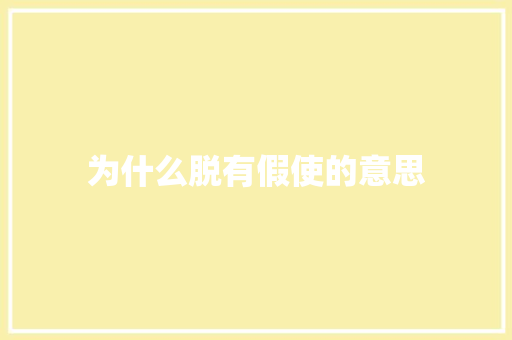 为什么脱有假使的意思
