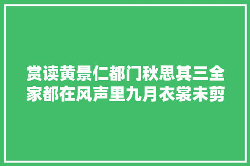 赏读黄景仁都门秋思其三全家都在风声里九月衣裳未剪裁