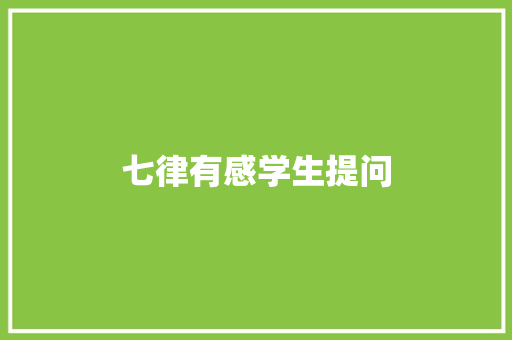 七律有感学生提问