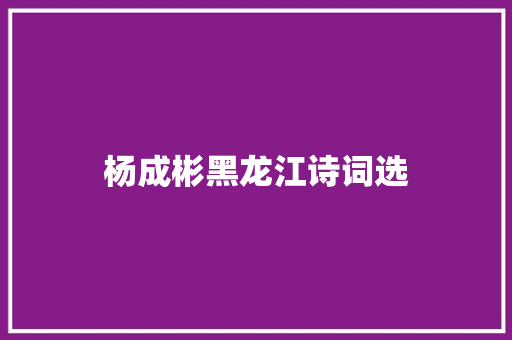 杨成彬黑龙江诗词选
