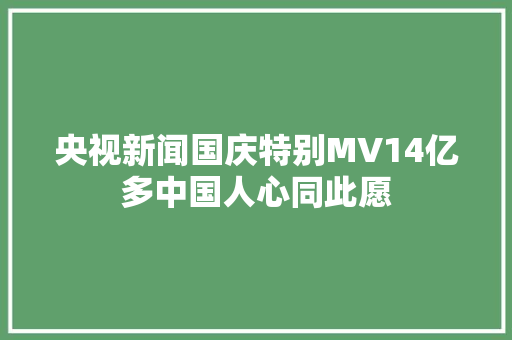央视新闻国庆特别MV14亿多中国人心同此愿