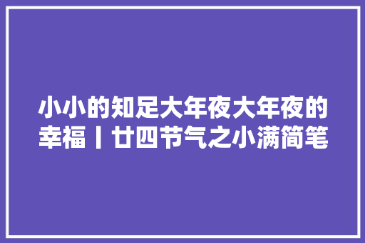 小小的知足大年夜大年夜的幸福丨廿四节气之小满简笔画