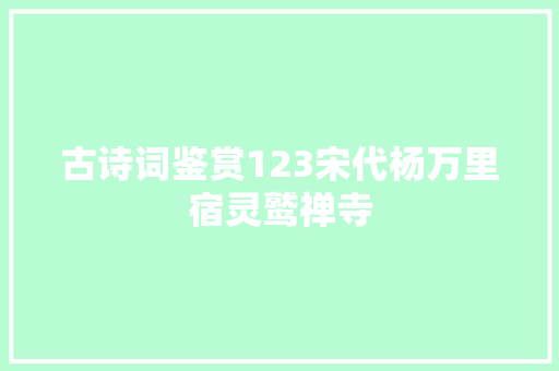 古诗词鉴赏123宋代杨万里宿灵鹫禅寺