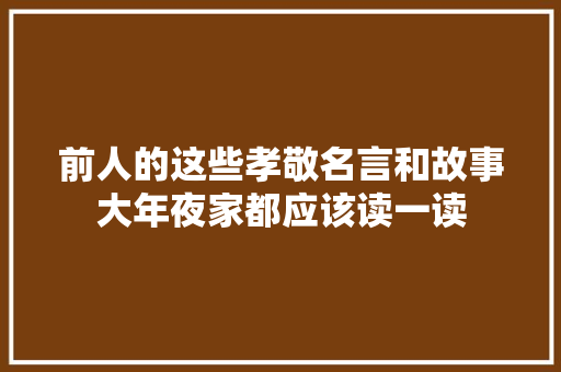 前人的这些孝敬名言和故事大年夜家都应该读一读