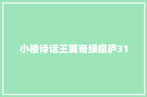 小楼诗话王翼奇绿痕庐31
