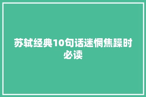 苏轼经典10句话迷惘焦躁时必读