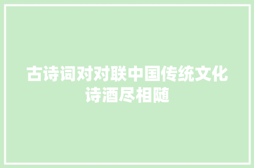 古诗词对对联中国传统文化诗酒尽相随