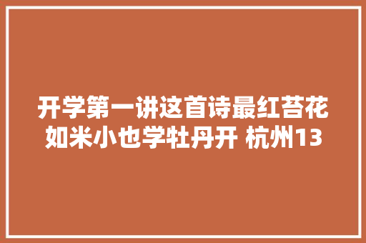 开学第一讲这首诗最红苔花如米小也学牡丹开 杭州13位中小黉舍长的开学励志演讲