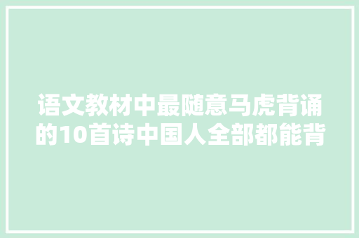 语文教材中最随意马虎背诵的10首诗中国人全部都能背过