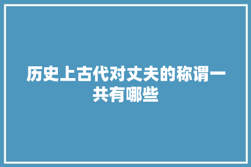 历史上古代对丈夫的称谓一共有哪些