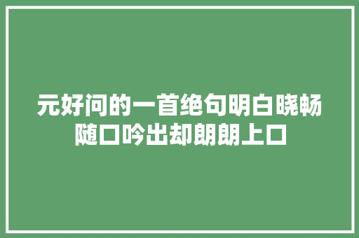 元好问的一首绝句明白晓畅随口吟出却朗朗上口